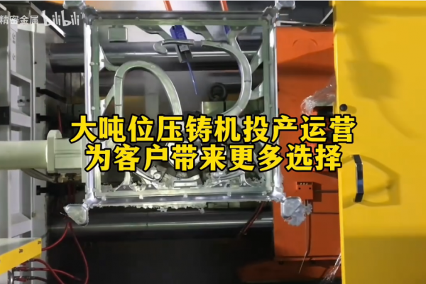 大噸位壓鑄機投產運營----為客戶帶來更多選擇