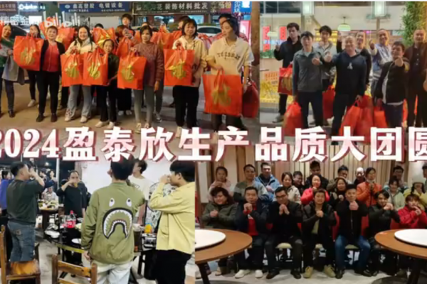 2024盈泰欣品質生產大團圓