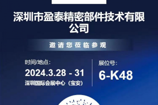 深圳盈泰精密部件邀您共赴第二十五屆深圳國際工業制造技術及設備展覽會！