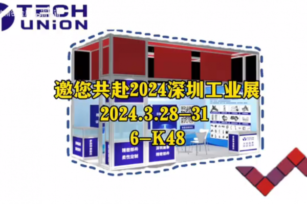 邀您共赴2024深圳工業展-2024.03.28-31、6-K48