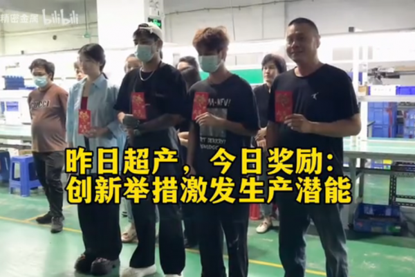 昨日超產，今日獎勵：創新舉措激發生產潛能