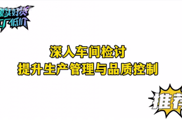 深入車間檢討，提升生產管理與品質控制