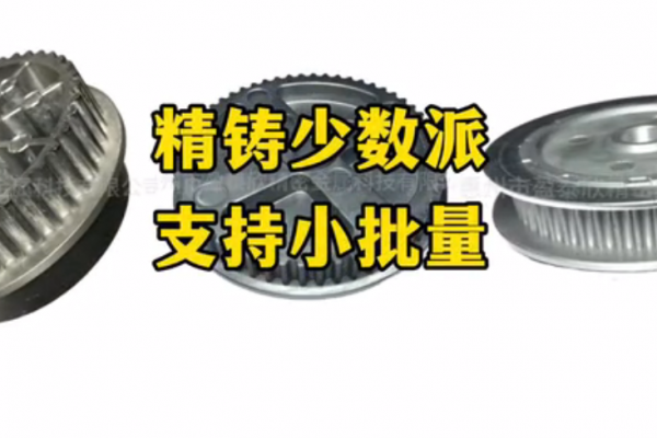 精鑄少數派，支持小批量