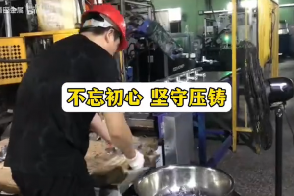 不忘初心，堅守壓鑄