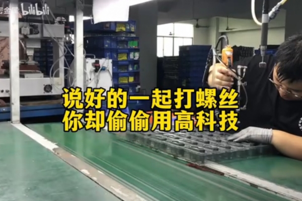 說好的一起打螺絲，你卻偷偷用高科技