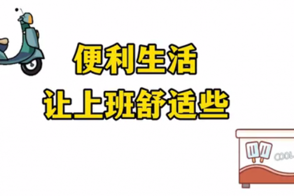 便利生活，讓上班舒適些