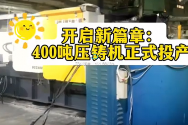 開啟新篇章：400噸壓鑄機正式投產