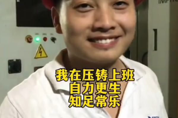 我在壓鑄上班，自力更生，知足常樂