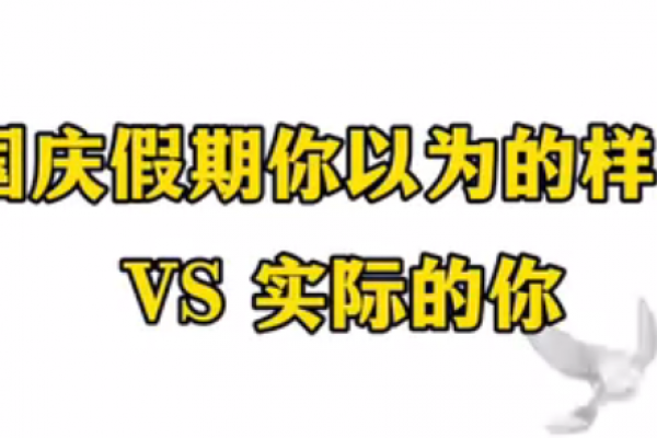 國慶假期你以為的樣子 VS 實際的你