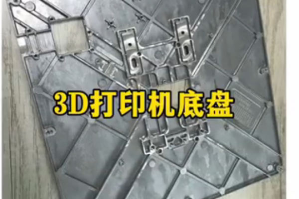 3D打印機-底盤