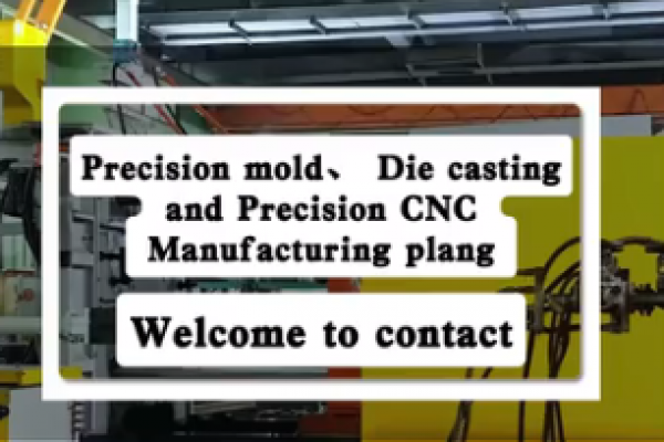 精密模具、壓鑄和精密數控加工